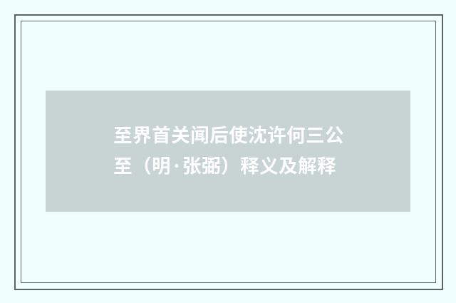 至界首关闻后使沈许何三公至（明·张弼）释义及解释