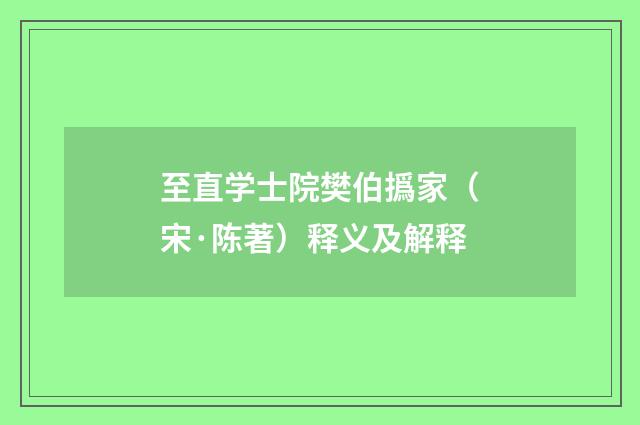 至直学士院樊伯撝家（宋·陈著）释义及解释