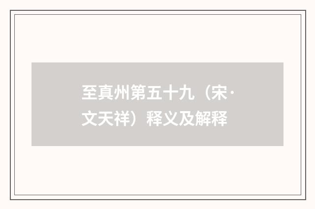 至真州第五十九（宋·文天祥）释义及解释