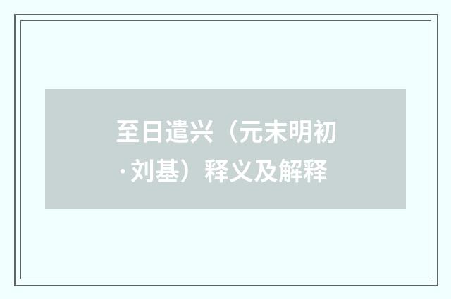 至日遣兴（元末明初·刘基）释义及解释
