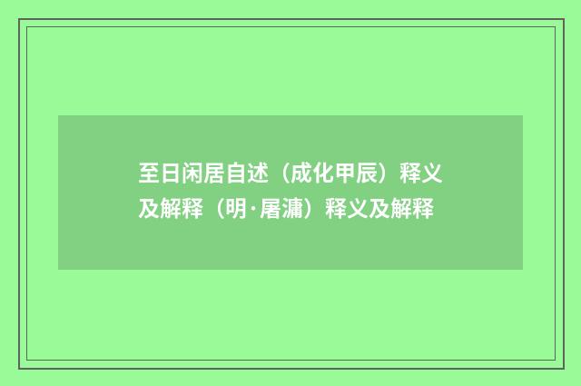 至日闲居自述（成化甲辰）释义及解释（明·屠滽）释义及解释