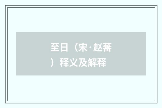 至日（宋·赵蕃）释义及解释