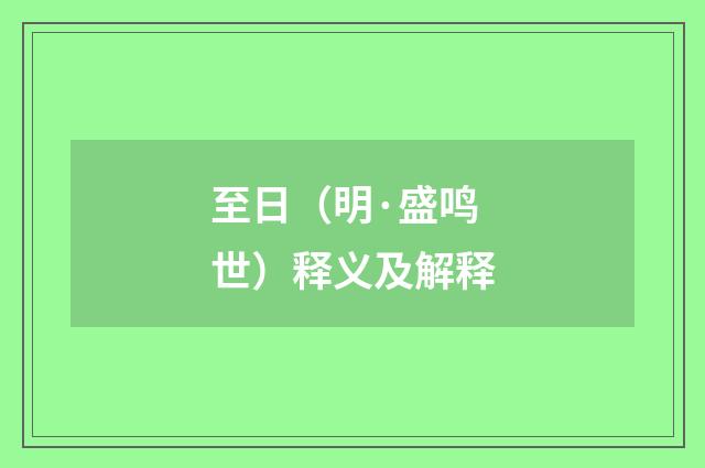 至日（明·盛鸣世）释义及解释
