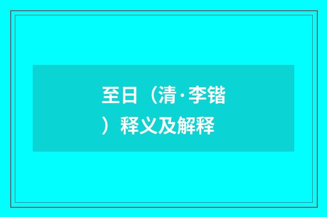 至日（清·李锴）释义及解释