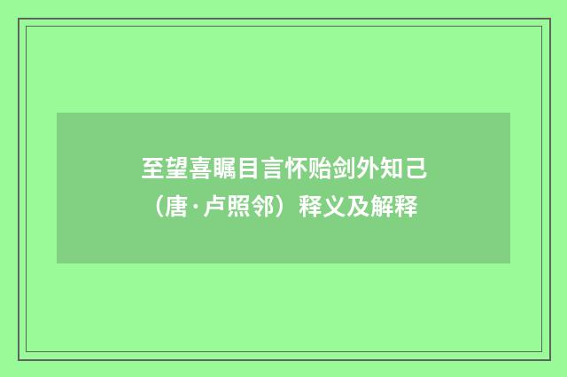 至望喜瞩目言怀贻剑外知己（唐·卢照邻）释义及解释