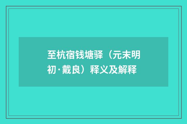 至杭宿钱塘驿（元末明初·戴良）释义及解释