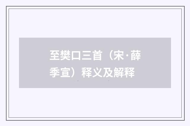 至樊口三首（宋·薛季宣）释义及解释
