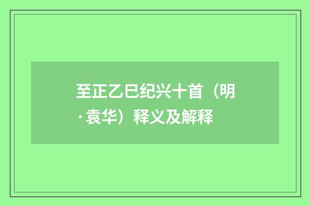 至正乙巳纪兴十首（明·袁华）释义及解释