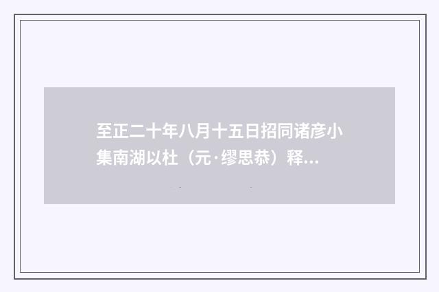 至正二十年八月十五日招同诸彦小集南湖以杜（元·缪思恭）释义及解释