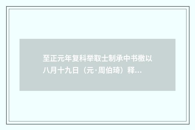 至正元年复科举取士制承中书檄以八月十九日（元·周伯琦）释义及解释
