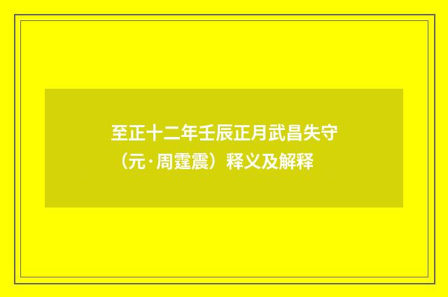 至正十二年壬辰正月武昌失守（元·周霆震）释义及解释
