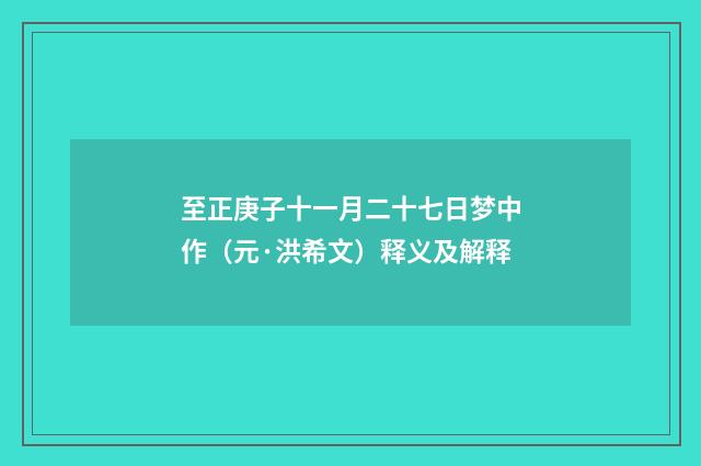 至正庚子十一月二十七日梦中作（元·洪希文）释义及解释
