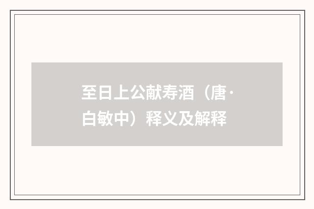至日上公献寿酒（唐·白敏中）释义及解释