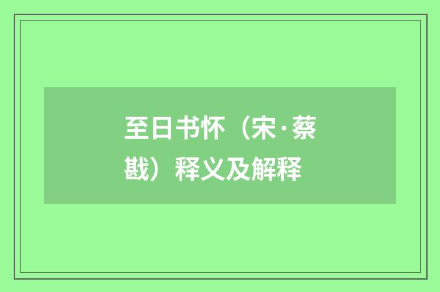 至日书怀（宋·蔡戡）释义及解释