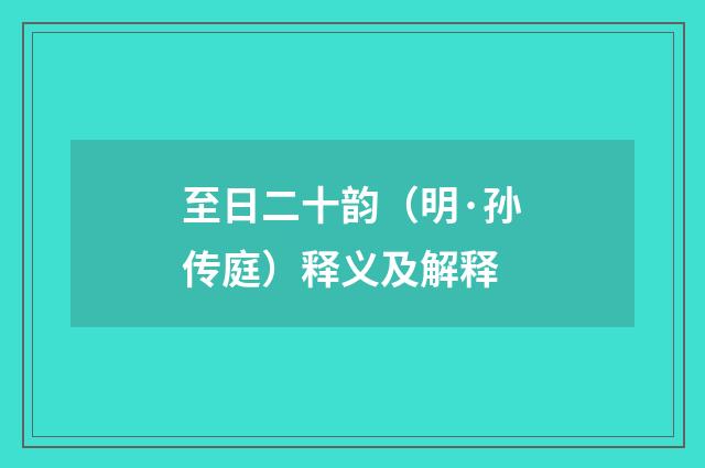 至日二十韵（明·孙传庭）释义及解释