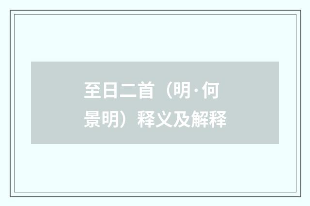 至日二首（明·何景明）释义及解释