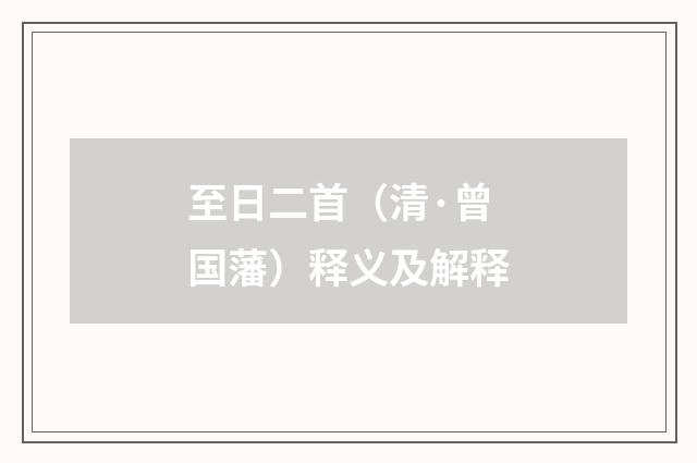 至日二首（清·曾国藩）释义及解释