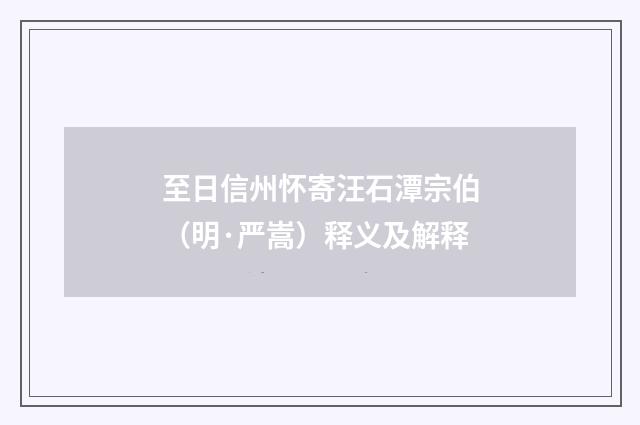至日信州怀寄汪石潭宗伯（明·严嵩）释义及解释