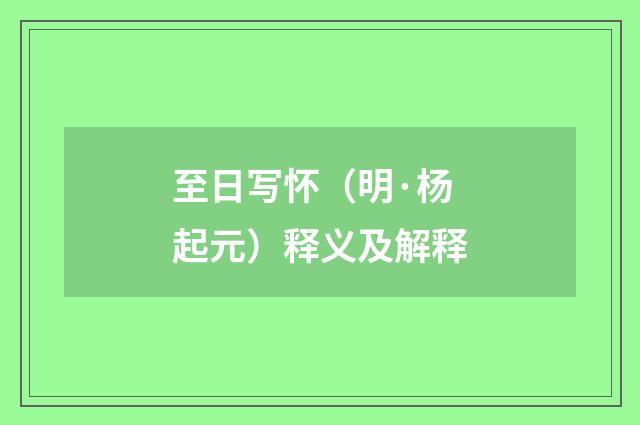 至日写怀（明·杨起元）释义及解释