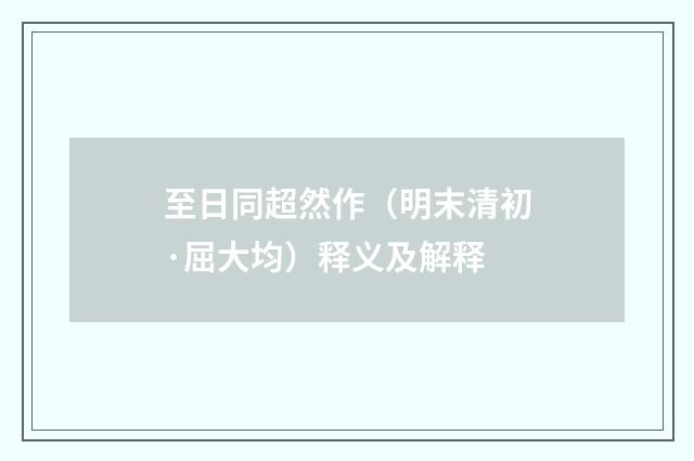 至日同超然作（明末清初·屈大均）释义及解释