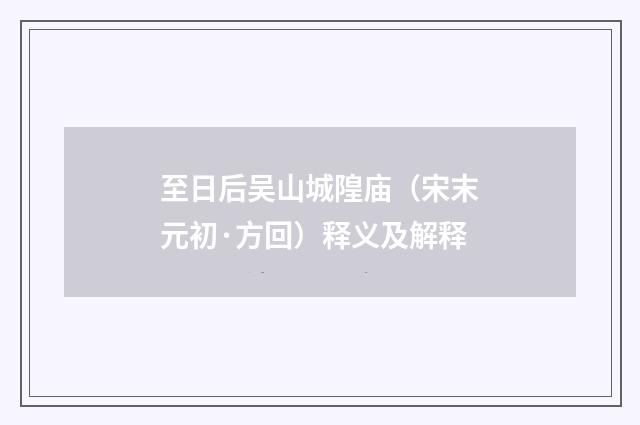 至日后吴山城隍庙(宋末元初·方回)释义及解释