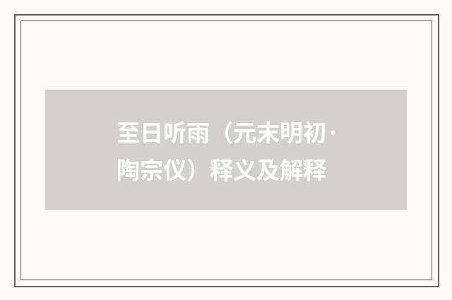 至日听雨（元末明初·陶宗仪）释义及解释