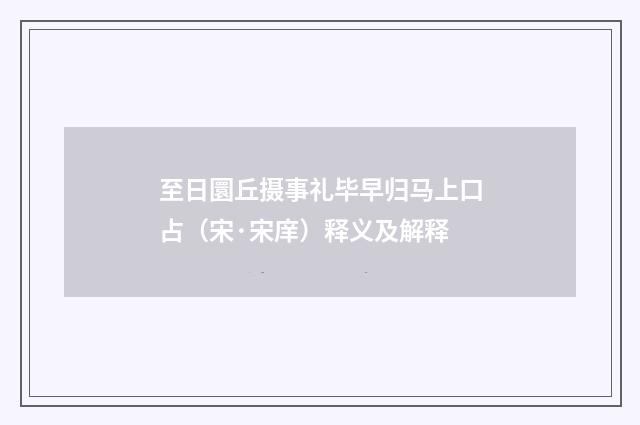 至日圜丘摄事礼毕早归马上口占（宋·宋庠）释义及解释