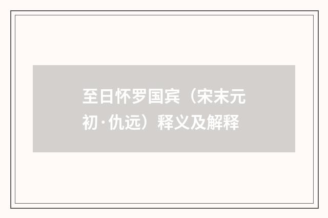 至日怀罗国宾（宋末元初·仇远）释义及解释