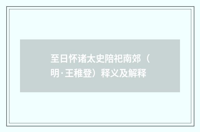至日怀诸太史陪祀南郊（明·王稚登）释义及解释