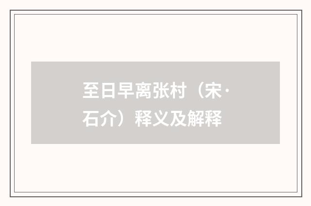 至日早离张村（宋·石介）释义及解释