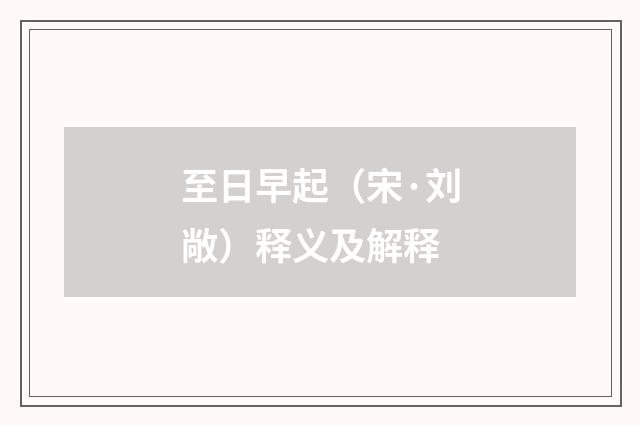 至日早起（宋·刘敞）释义及解释