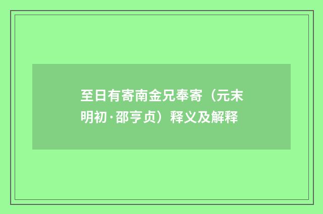 至日有寄南金兄奉寄（元末明初·邵亨贞）释义及解释