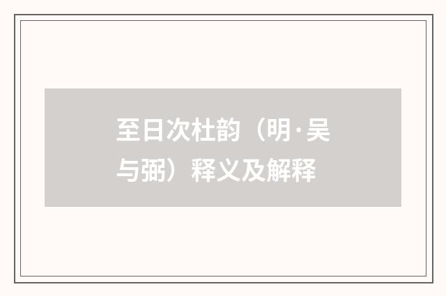 至日次杜韵（明·吴与弼）释义及解释