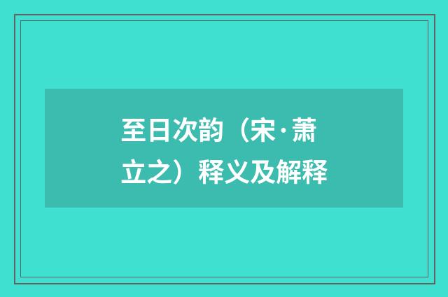 至日次韵（宋·萧立之）释义及解释