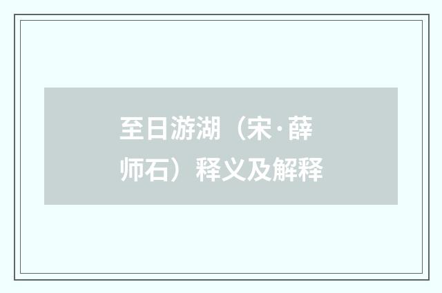至日游湖（宋·薛师石）释义及解释