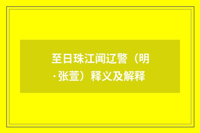 至日珠江闻辽警（明·张萱）释义及解释
