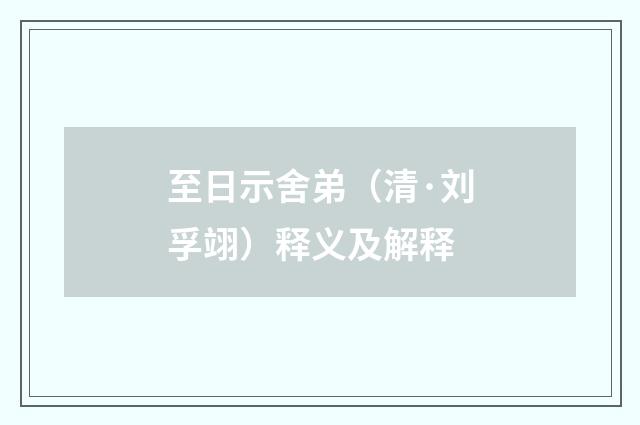 至日示舍弟（清·刘孚翊）释义及解释