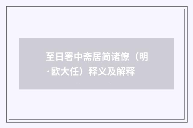 至日署中斋居简诸僚（明·欧大任）释义及解释