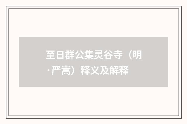 至日群公集灵谷寺（明·严嵩）释义及解释