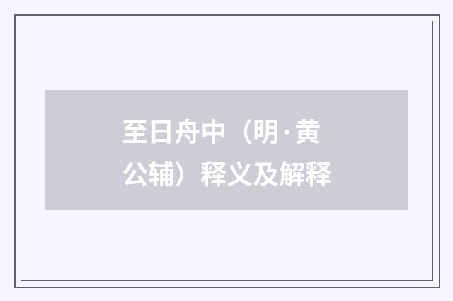 至日舟中（明·黄公辅）释义及解释