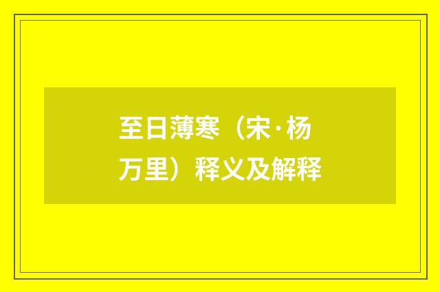 至日薄寒（宋·杨万里）释义及解释