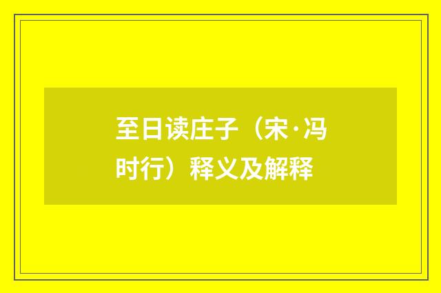 至日读庄子（宋·冯时行）释义及解释