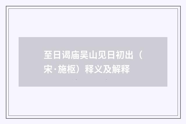 至日谒庙吴山见日初出（宋·施枢）释义及解释