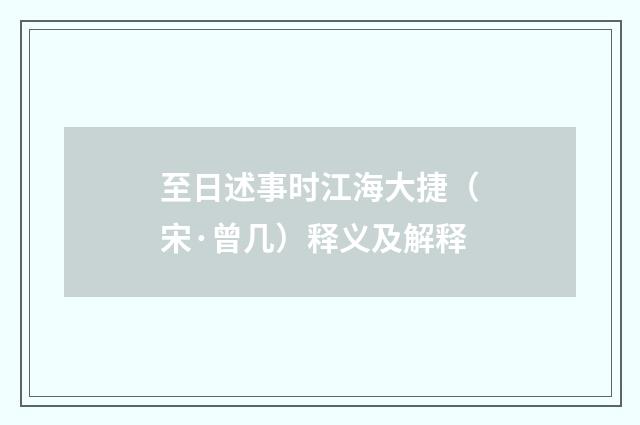 至日述事时江海大捷（宋·曾几）释义及解释