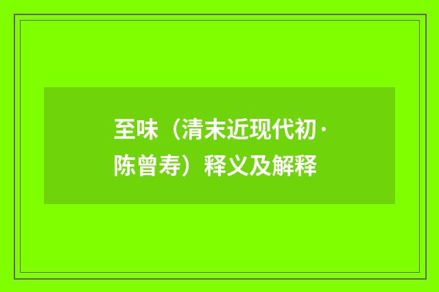 至味（清末近现代初·陈曾寿）释义及解释