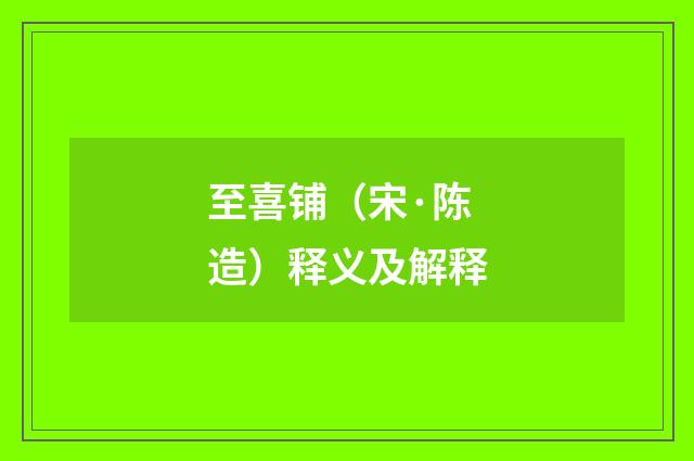 至喜铺（宋·陈造）释义及解释