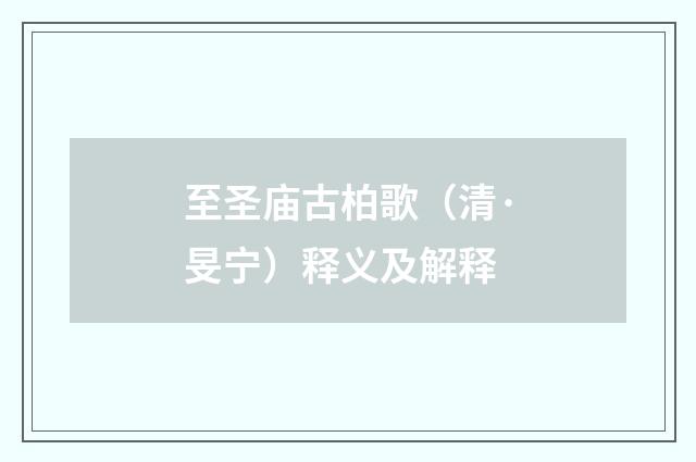至圣庙古柏歌（清·旻宁）释义及解释