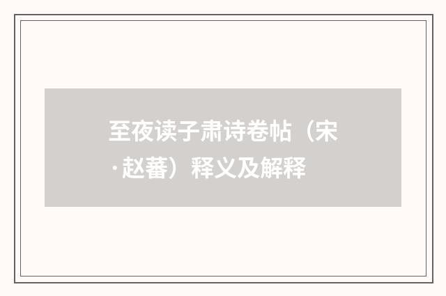 至夜读子肃诗卷帖（宋·赵蕃）释义及解释