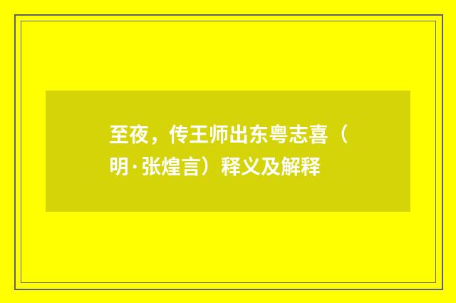 至夜，传王师出东粤志喜（明·张煌言）释义及解释
