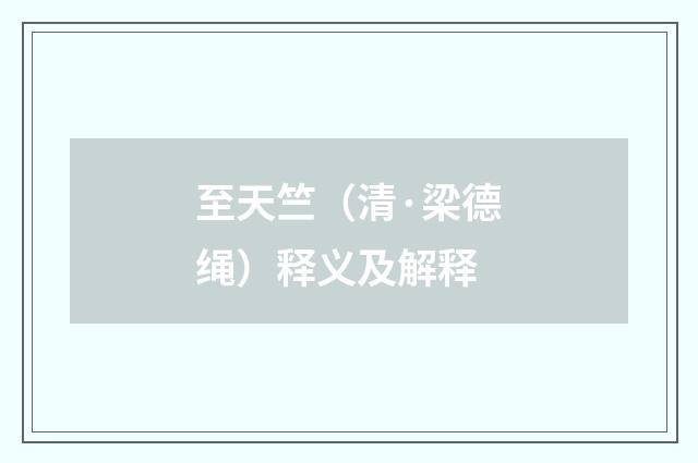至天竺（清·梁德绳）释义及解释